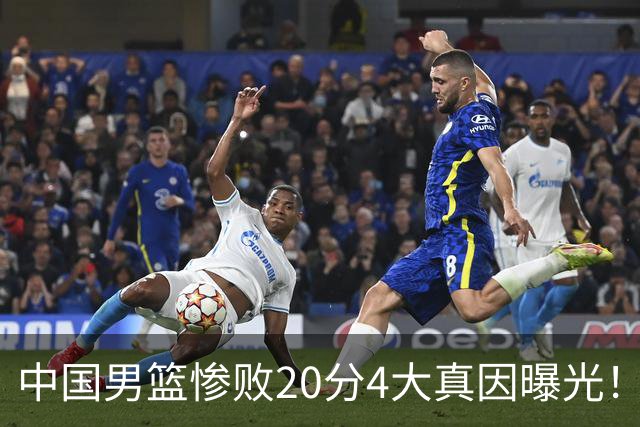 中国男篮惨败20分4大真因曝光！郭士强需背责，篮板失守球队缺真核
