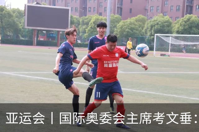 亚运会丨国际奥委会主席考文垂：期待亚运会与奥运会更紧密衔接