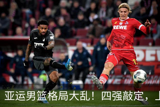 亚运男篮格局大乱！四强敲定，上届冠亚军出局，中国男篮全力冲金