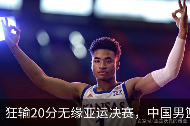 狂输20分无缘亚运决赛，中国男篮惨败日本，将帅赛后齐发声曝真相